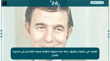 تعرف على رشوان توفيق: رحلة حياة مليئة بالوفاء وبركة الوالدين في مسيرة الفنان